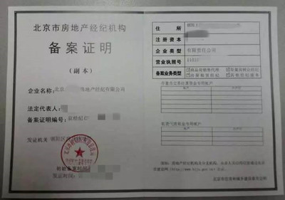 转让北京市带四项备案房地产经纪公司详情解析