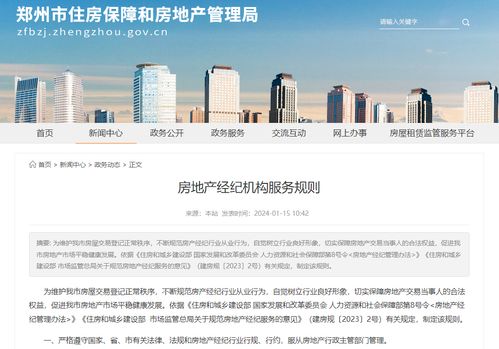 郑州出台房地产经纪机构16条服务规则 重塑行业秩序，守护安居梦想